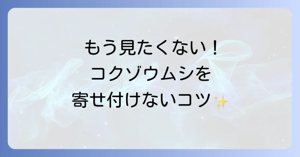 二度と見たくない！コクゾウムシを寄せ付けない鉄壁の予防策