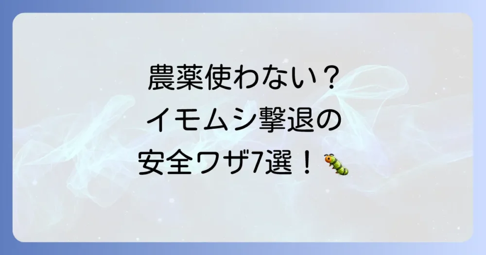 【農薬を使いたくない方へ】安全にできるイモムシ駆除&予防策7選