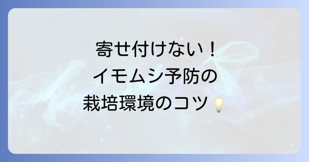 そもそも寄せ付けない!栽培環境を見直す予防のコツ