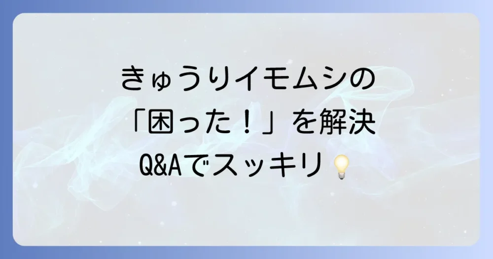 きゅうりの害虫イモムシに関するよくある質問