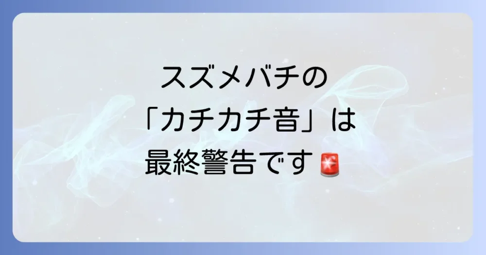 スズメバチが嫌いな音は存在する？超音波アプリの効果と本当に効く対策を徹底解説！