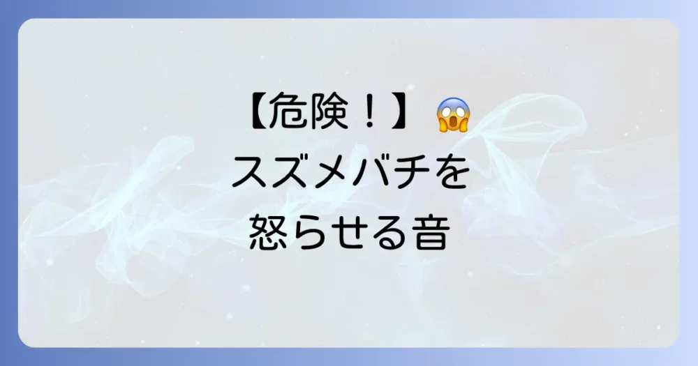 【危険!】スズメバチを興奮させる絶対に出してはいけない音