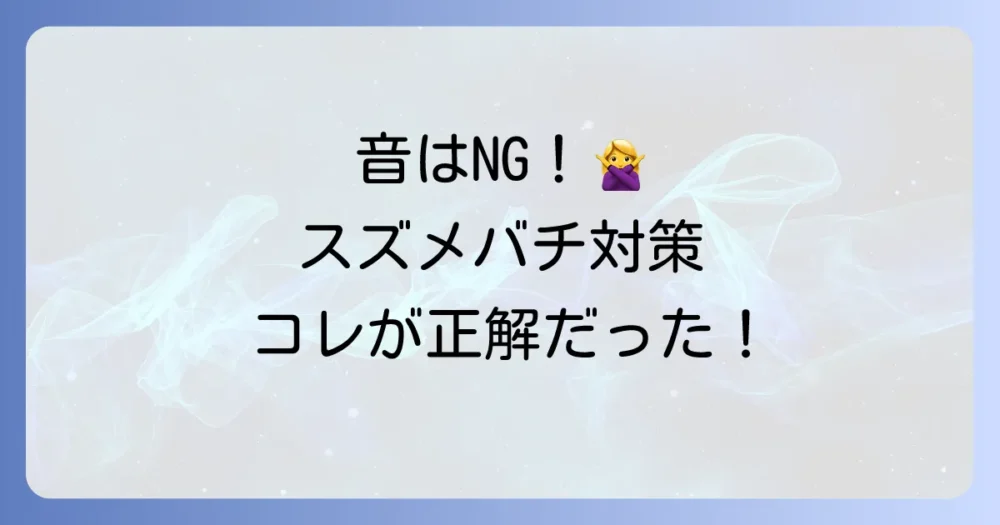 音より効果的!スズメバチを遠ざける確実な方法