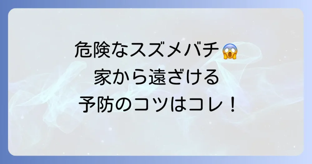 スズメバチを寄せ付けないための予防策
