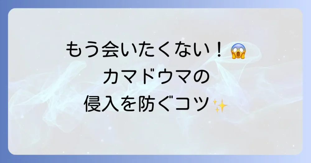 もう会いたくない!カマドウマを寄せ付けない予防策