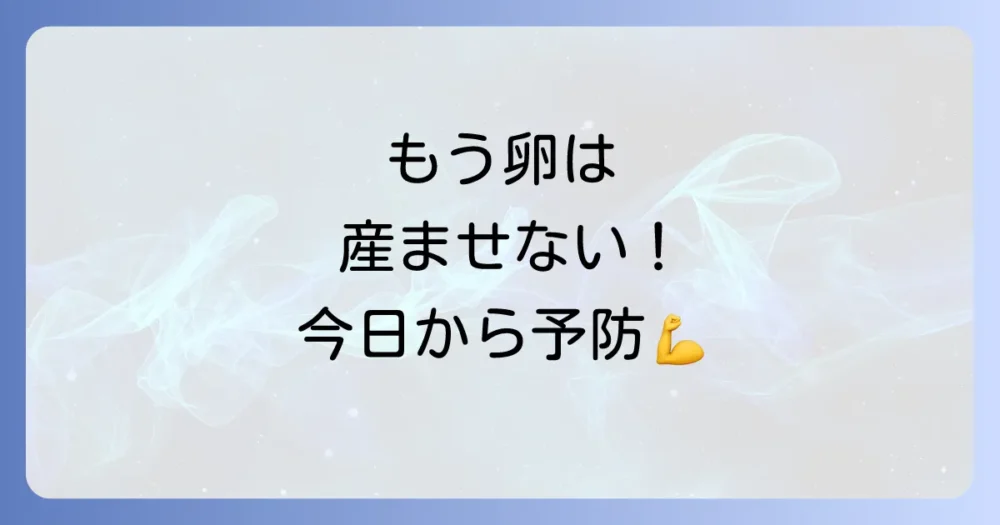 二度と卵を産ませない！今日からできる徹底予防策