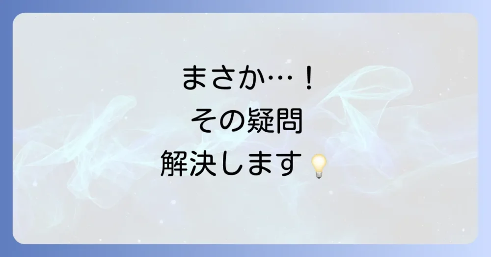 よくある質問