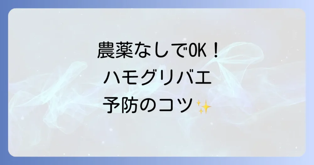 農薬は使いたくない!無農薬でできるハモグリバエ対策【予防編】