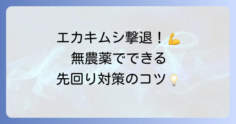 ハモグリバエの生態を知って、先回り対策!