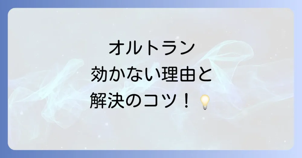 オルトランが効かない？注意点と対処法