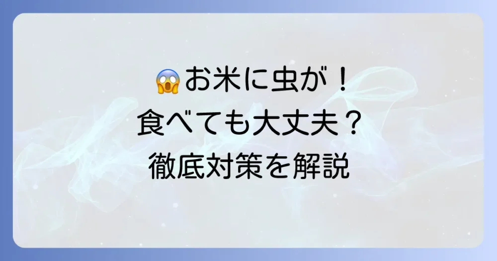 コクゾウムシを食べても大丈夫？害やアレルギーは？正しい駆除・予防法を徹底解説！