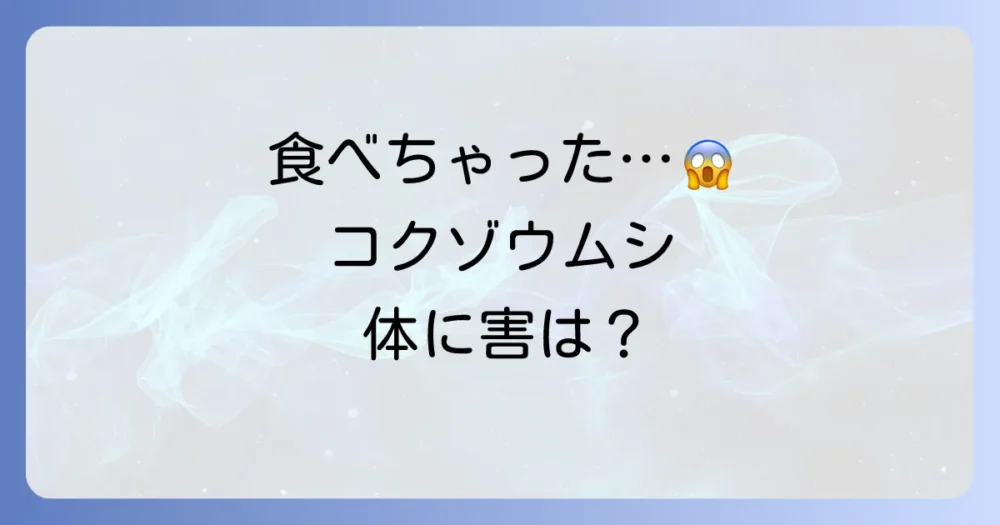 コクゾウムシを食べてしまった!体に害はある?