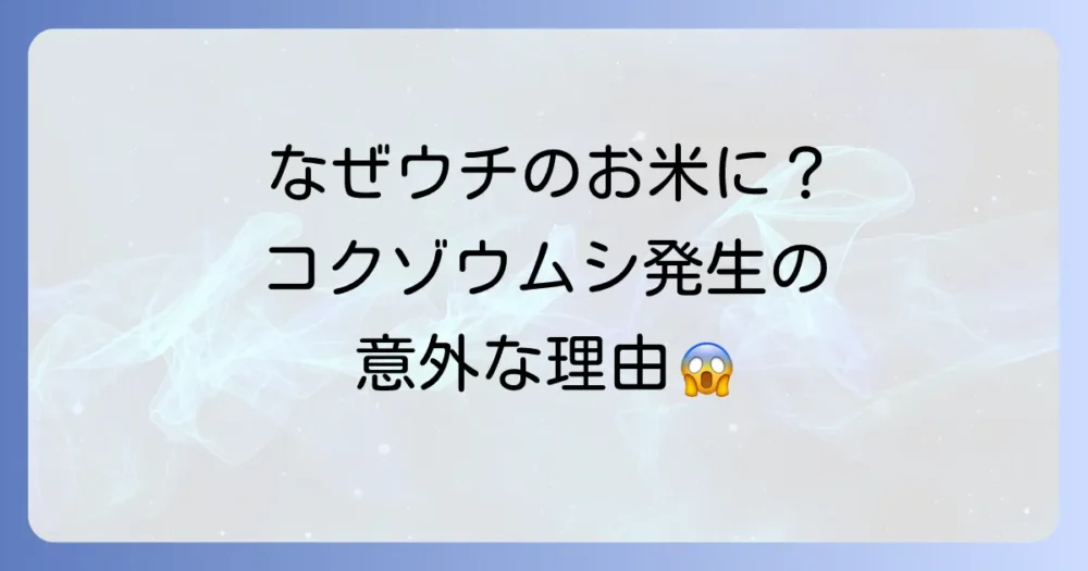 なぜお米にコクゾウムシが湧くの?主な発生原因