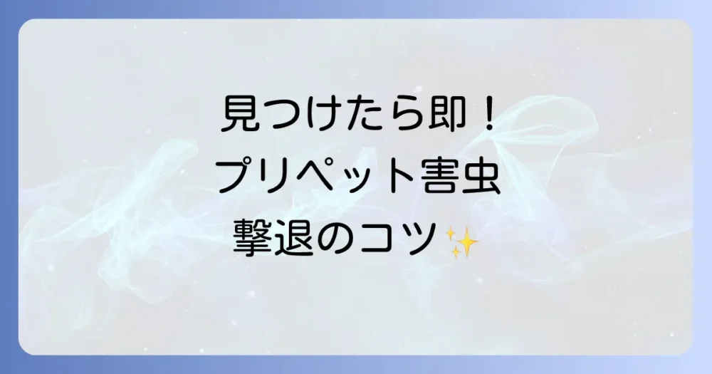 見つけたらすぐ実践!プリペット レモンライムの害虫駆除の方法