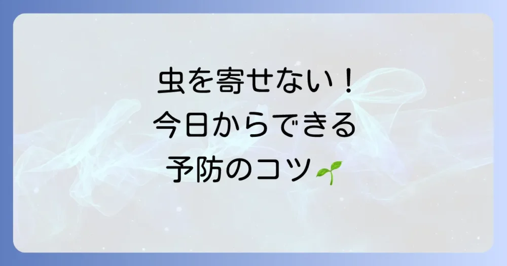 害虫を寄せ付けない!今日からできる予防策
