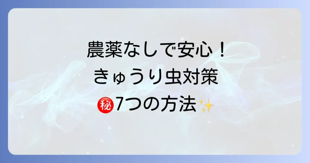 【農薬を使わない】きゅうりの害虫駆除・対策7選