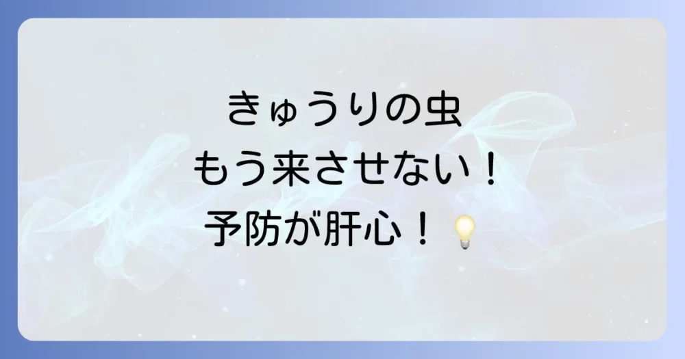 【予防が肝心】きゅうりの害虫を寄せ付けないための予防策