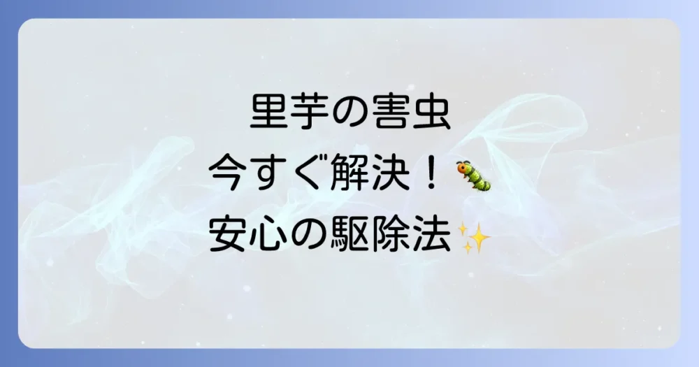 今すぐできる!里芋の害虫駆除の基本
