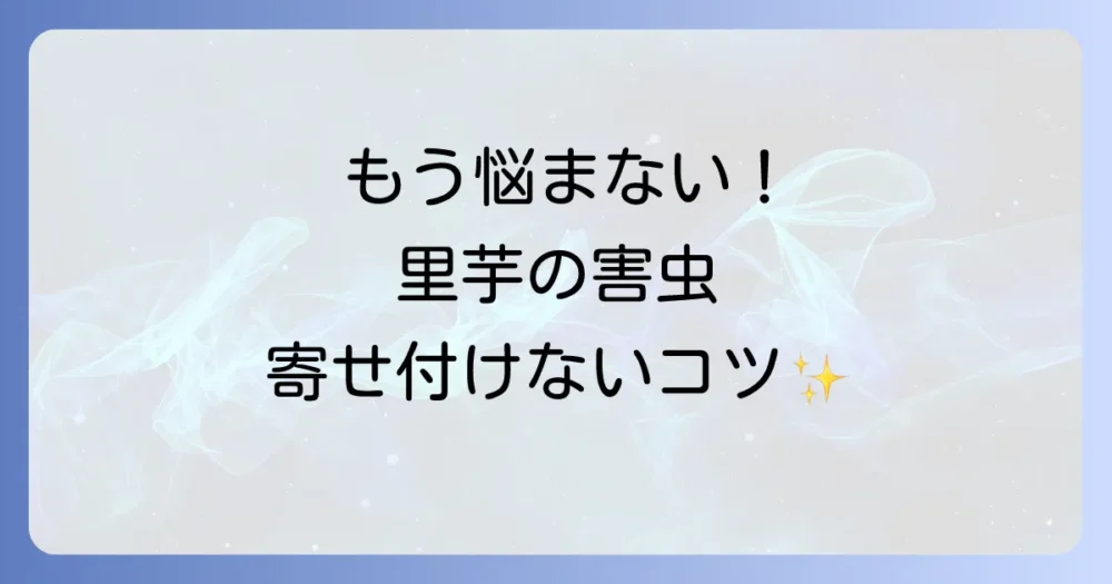 そもそも寄せ付けない!里芋の害虫予防策