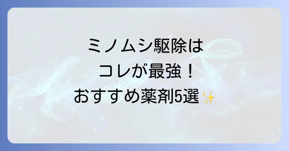 【結論】ミノムシ駆除は薬剤が効果的！おすすめ5選