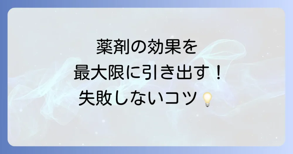 薬剤の効果を最大化する！正しい使い方と注意点