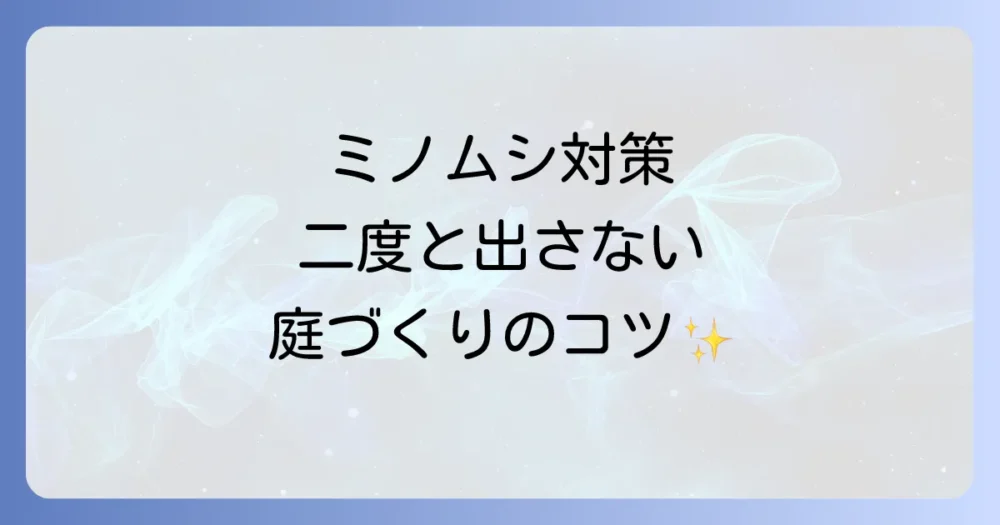 発生させない庭づくり！ミノムシの徹底予防策