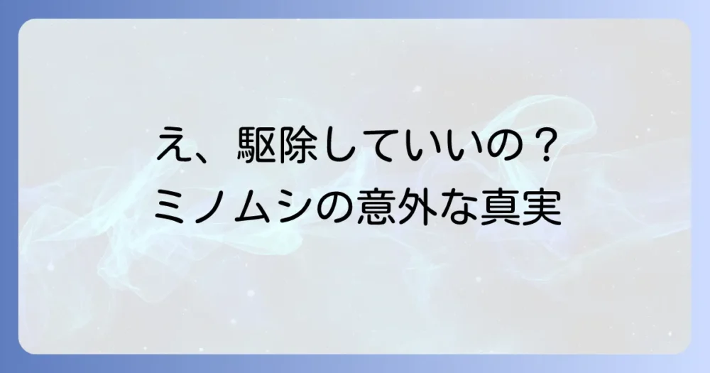 そもそもミノムシってどんな虫？