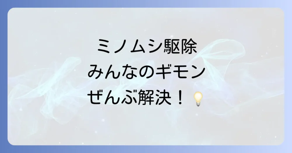 ミノムシ駆除に関するよくある質問