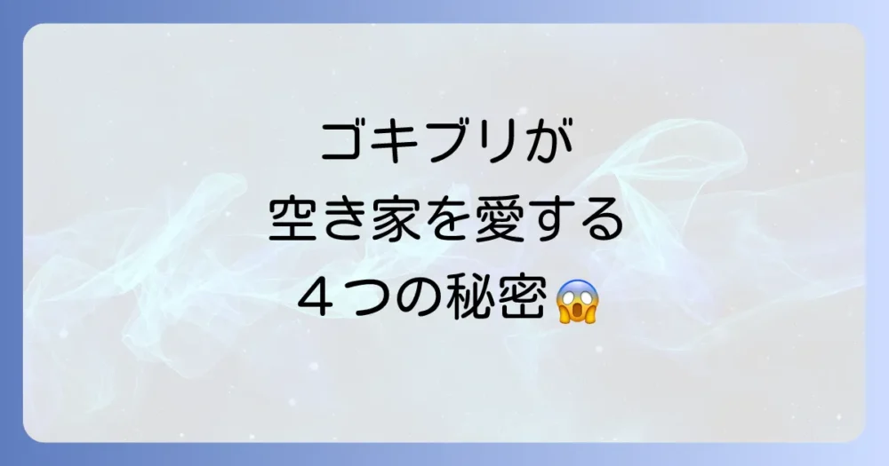 なぜ？隣の空き家がゴキブリの巣窟になる4つの原因