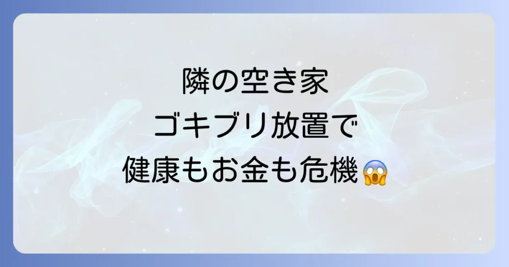 放置は絶対ダメ！空き家のゴキブリが引き起こす深刻なリスク