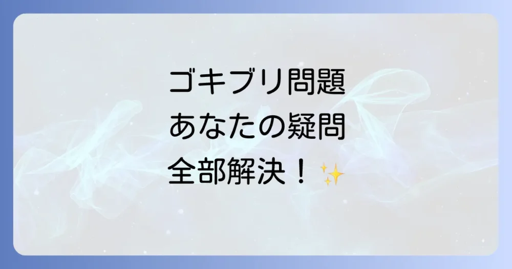 よくある質問
