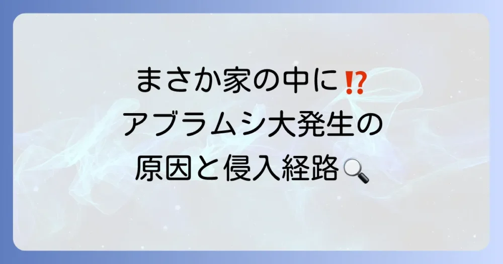 家の中にアブラムシが!なぜ大量発生するの?主な原因と侵入経路