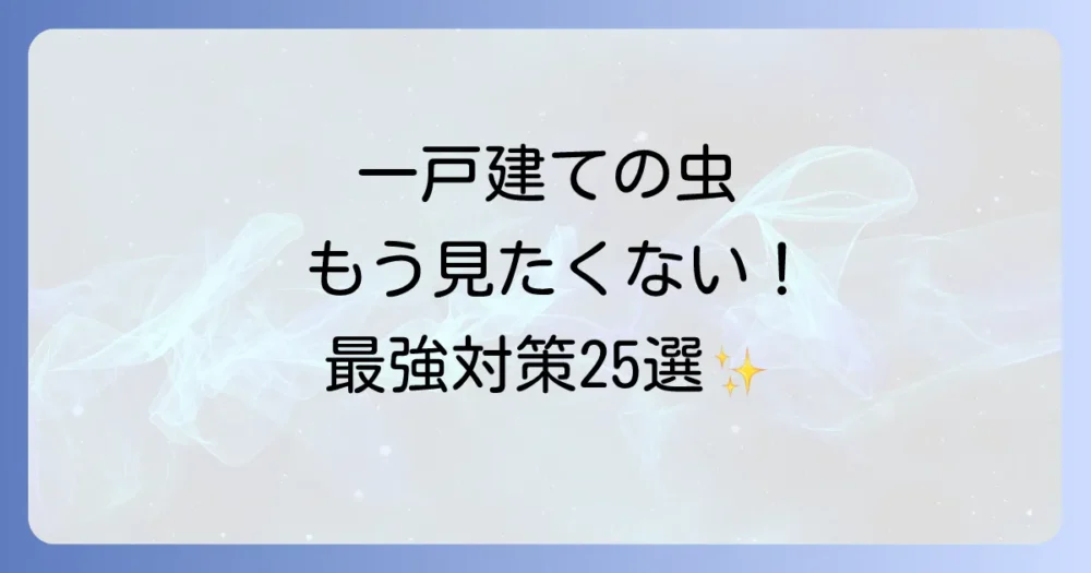 【決定版】一戸建ての虫対策グッズおすすめ25選！侵入させない最強の予防法も解説