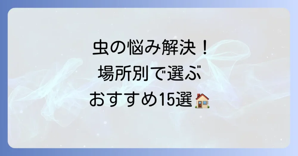【場所別】一戸建てにおすすめの虫対策グッズ15選