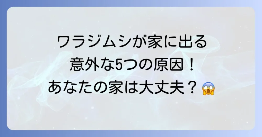 なぜ？ワラジムシが家の中に発生する5つの原因