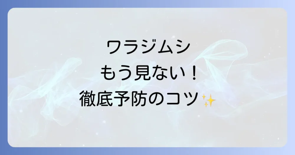 もう見たくない！ワラジムシの侵入を防ぐ徹底予防策