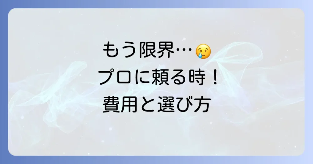 駆除しきれない場合はプロの業者に相談
