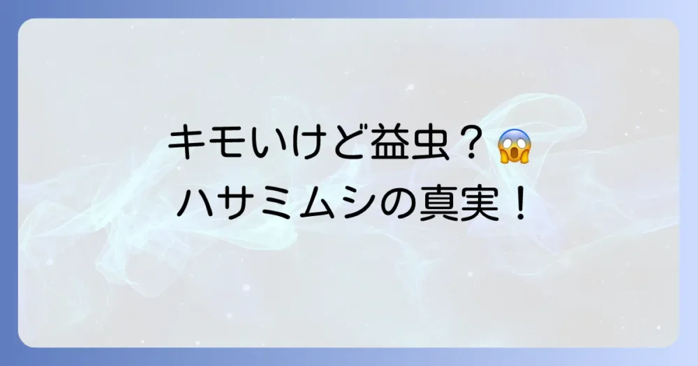 ハサミムシは益虫?それとも害虫?結論から解説