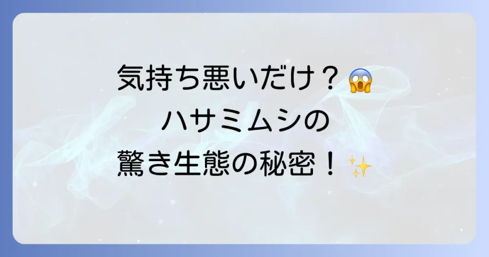 気持ち悪いだけじゃない!ハサミムシのすごい生態