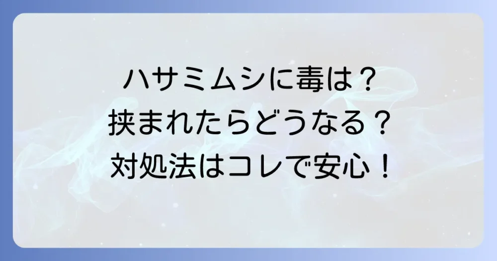 ハサミムシに毒はある?挟まれたらどうなる?