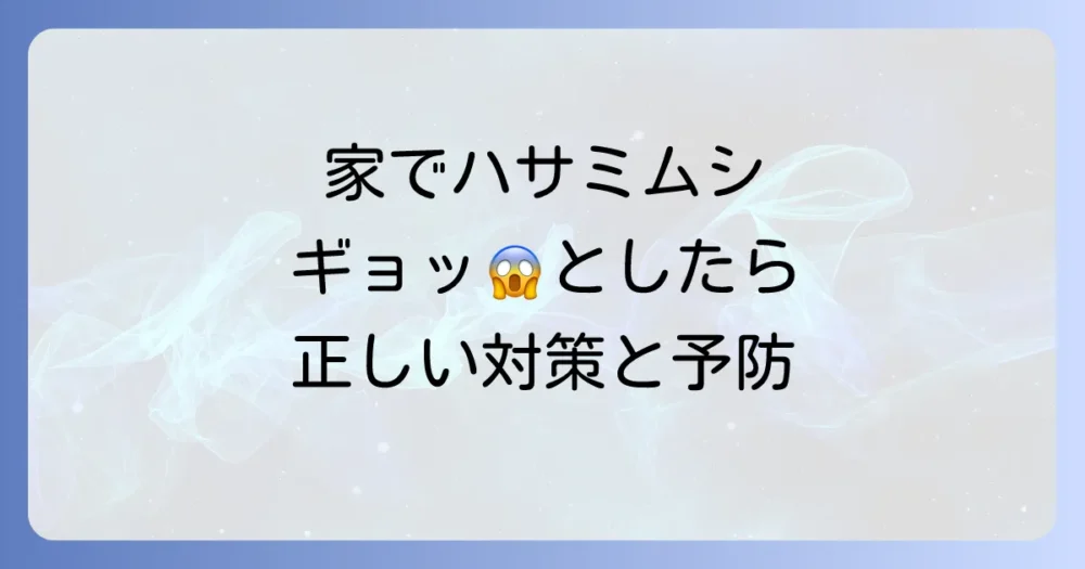 家の中でハサミムシを見つけたら?正しい対策と予防法