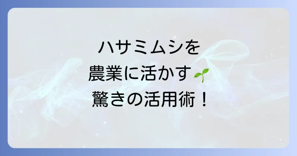 益虫ハサミムシを農業に活かす方法