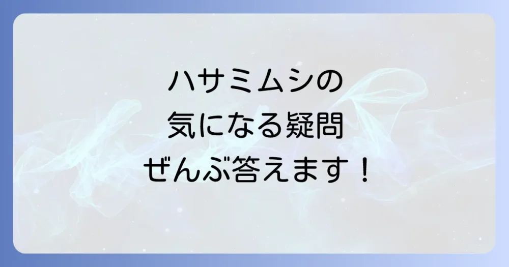 よくある質問