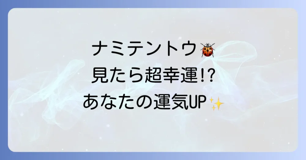ナミテントウのスピリチュアルな意味とは？幸運のサイン？色や状況別のメッセージを徹底解説