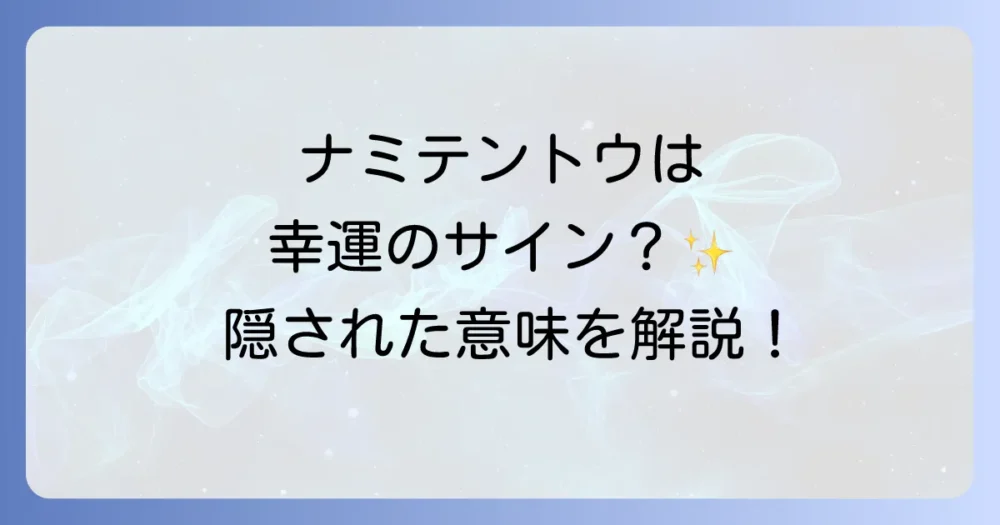 ナミテントウは幸運のサイン？基本的なスピリチュアルな意味
