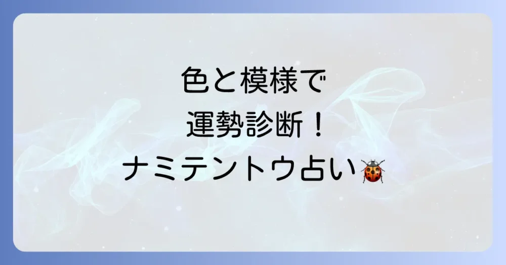 【色・模様別】ナミテントウが伝えるスピリチュアルメッセージ