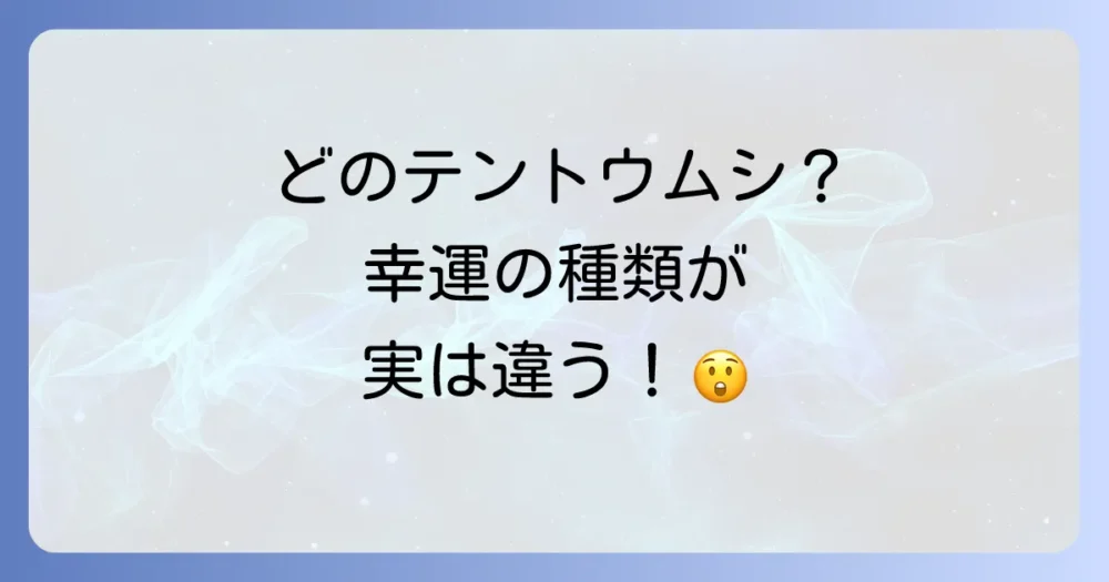 ナミテントウと他のテントウムシのスピリチュアルな意味の違い