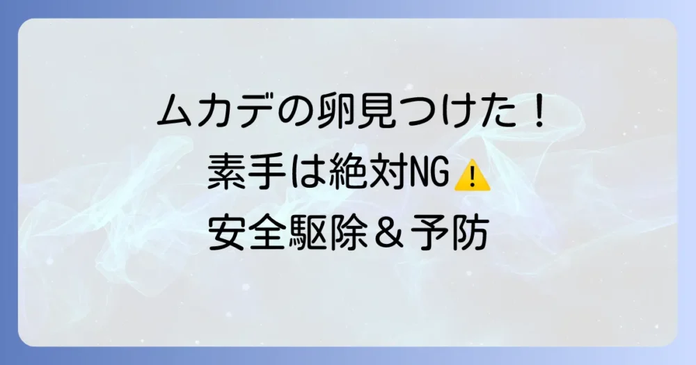 ムカデの卵を見つけたらどうする？産卵場所から駆除・予防法まで徹底解説！