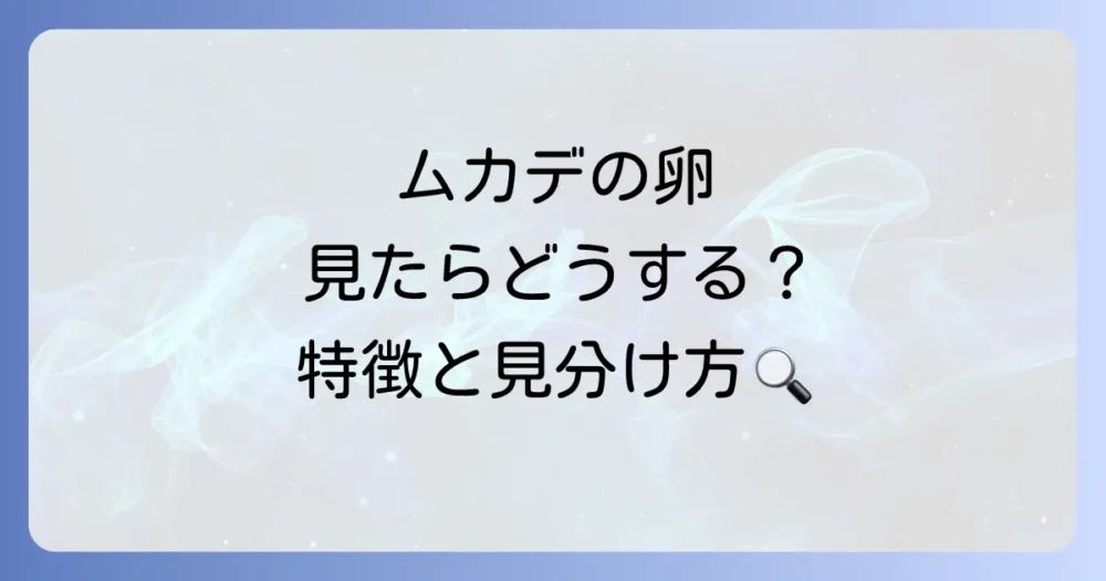 ムカデの卵ってどんなの?特徴と見分け方