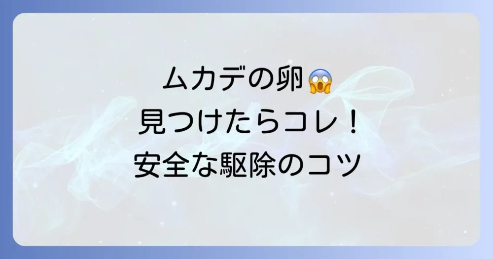 【重要】ムカデの卵を見つけたら?安全な駆除方法と注意点